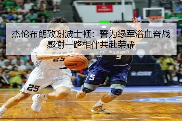 杰伦布朗致谢波士顿：誓为绿军浴血奋战 感谢一路相伴共赴荣耀
